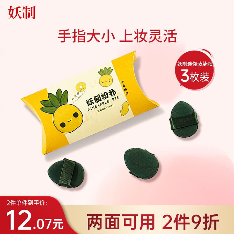 妖制（Yaozhi）迷你菠萝派粉扑手拇指小粉扑拖鞋遮瑕干湿两用气垫不易吃粉 3枚
