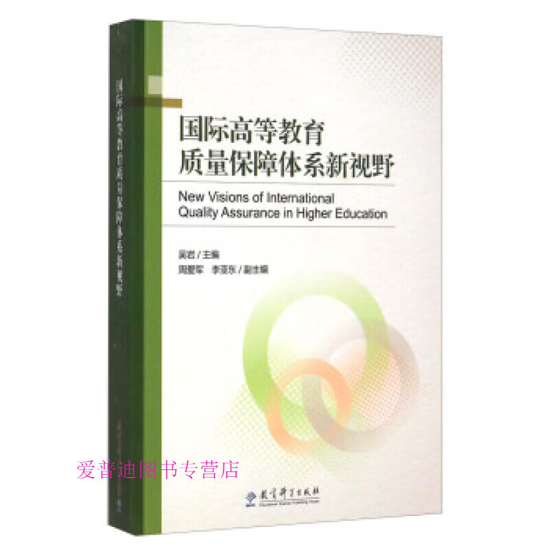 国际高等教育质量保障体系新视野 吴岩【正版书籍，畅读优品】