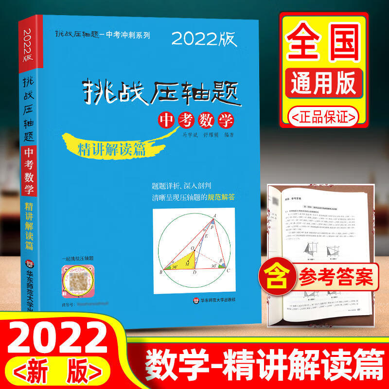 挑战压轴题 中考数学 精讲解读篇 2022版 图书