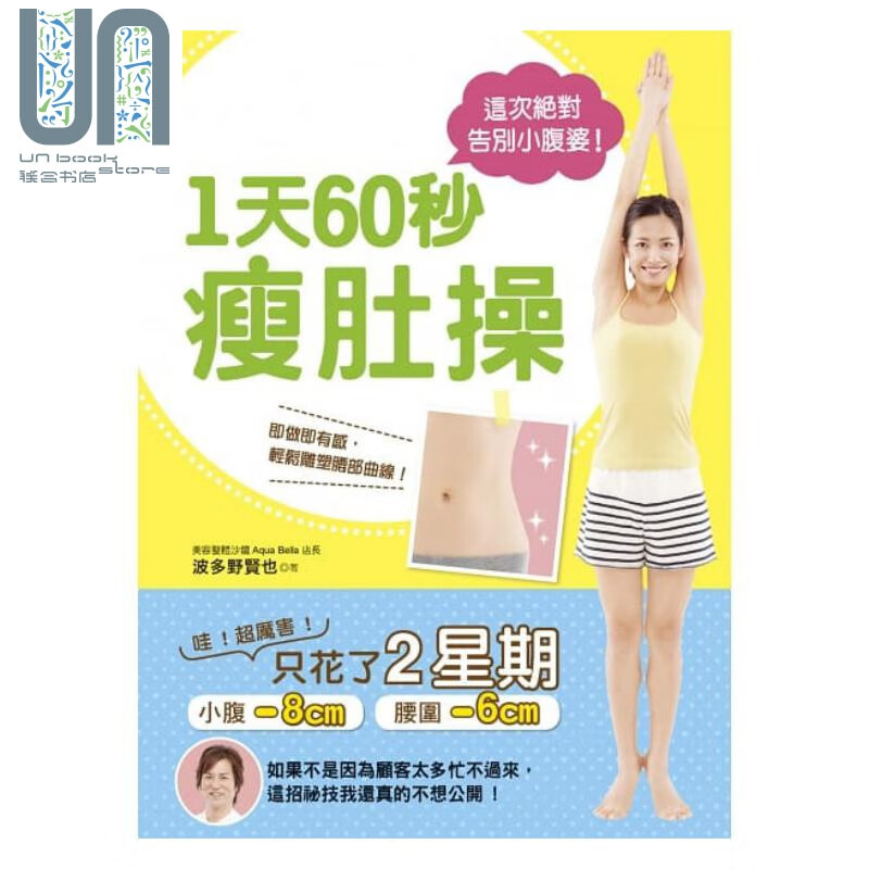 这次绝对告别小腹婆！1天60秒瘦肚操 港台原版 波多野贤也养沛文化 瘦身美体