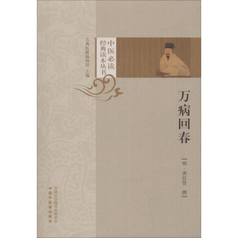 万病回春 9787513254038 (明)龚廷贤 全新正版