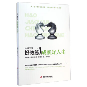 好教练成就好人生【正版现货】
