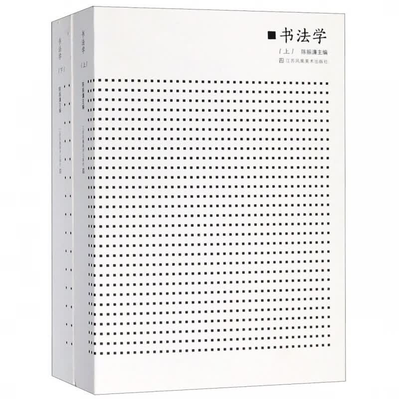 书法学(上下)
