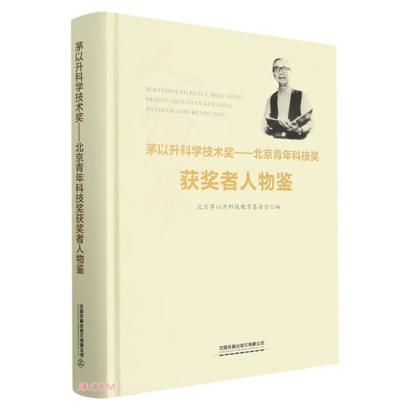 茅以升科学技术奖：北京青年科技奖-获奖者人物鉴9787113292614