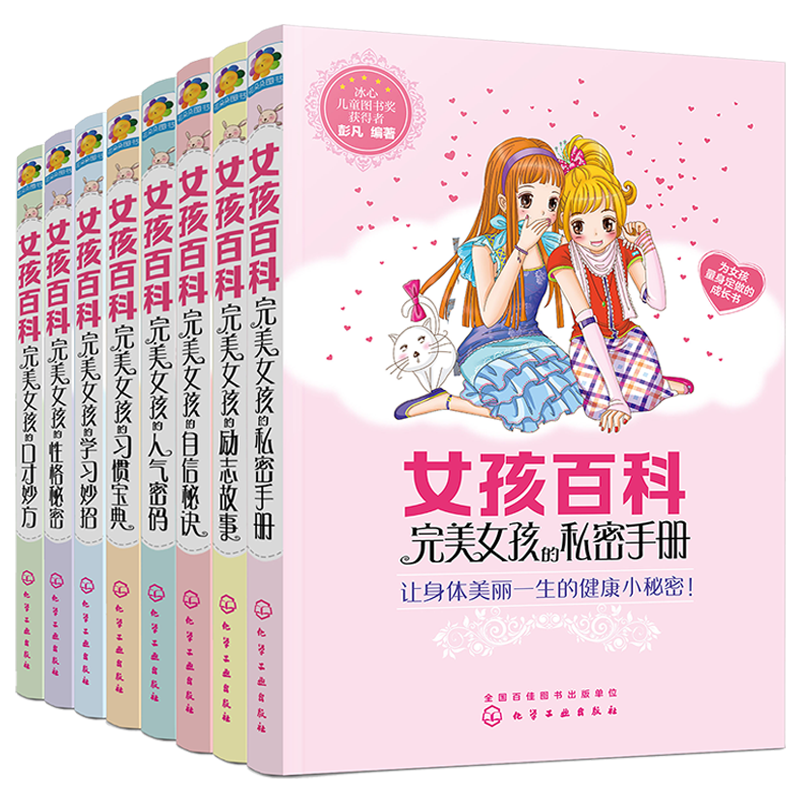 女孩百科：打造自立聪慧，乐观自信的人气女孩的成长书（彩绘版 套装共8册）