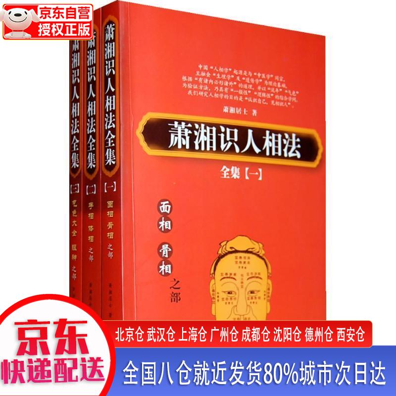 【新华全新书籍】萧湘识人相法全集(全3册