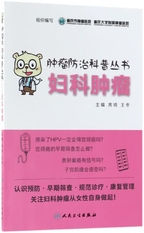 妇科肿瘤/肿瘤防治科普丛书