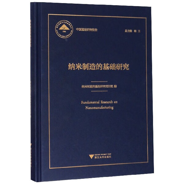 纳米制造的基础研究(精)/中国基础研究报告