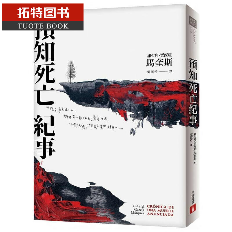 现货 预知死亡纪事【典藏纪念版】 台版原版 加布列.贾西亚.马奎斯 马尔克斯 皇冠 文学小说