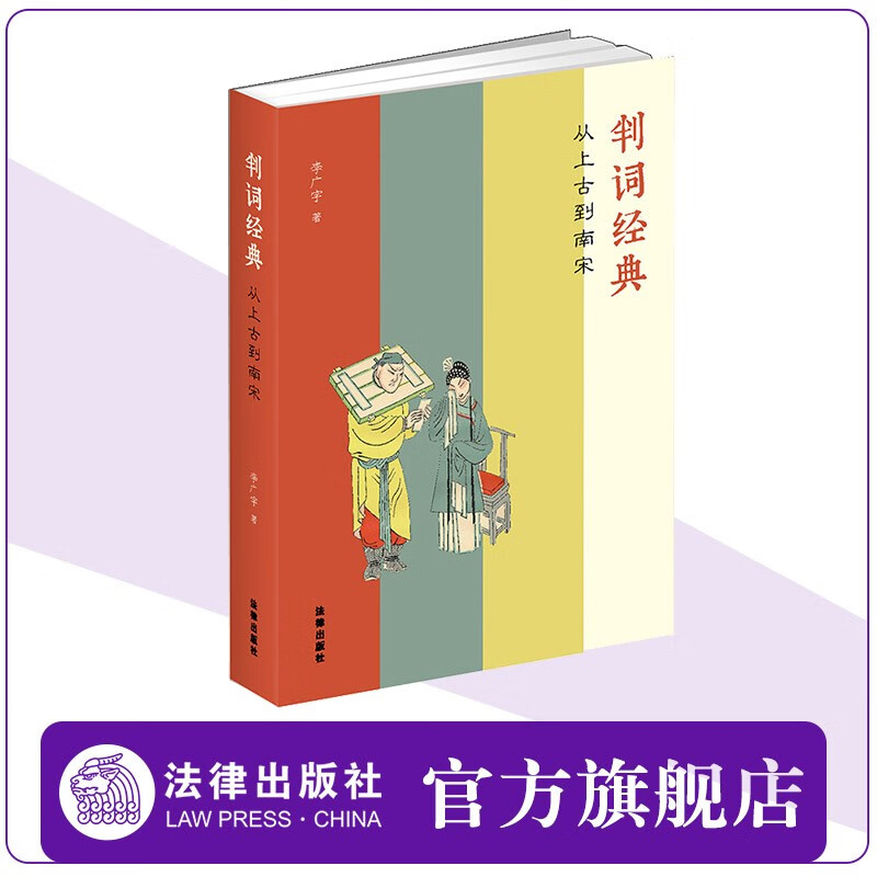 判词经典 李广宇著 法律出版社官方旗舰店