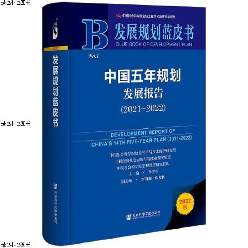 发展规划蓝皮书：中国五年规划发展报告(2021-2022)