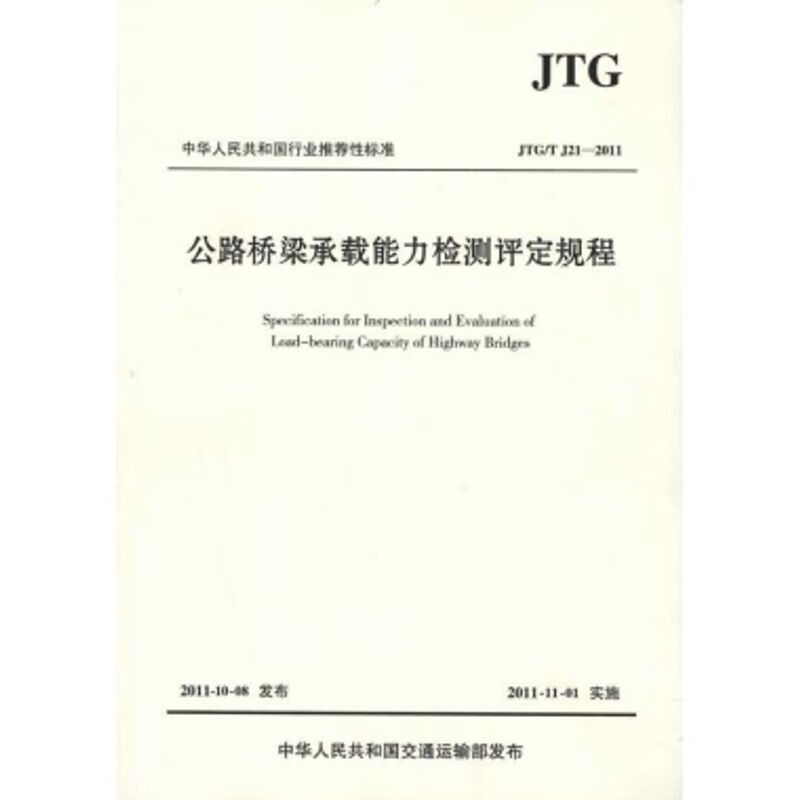 JTG/T J21-2011公路桥梁承载能力检测评定规程
