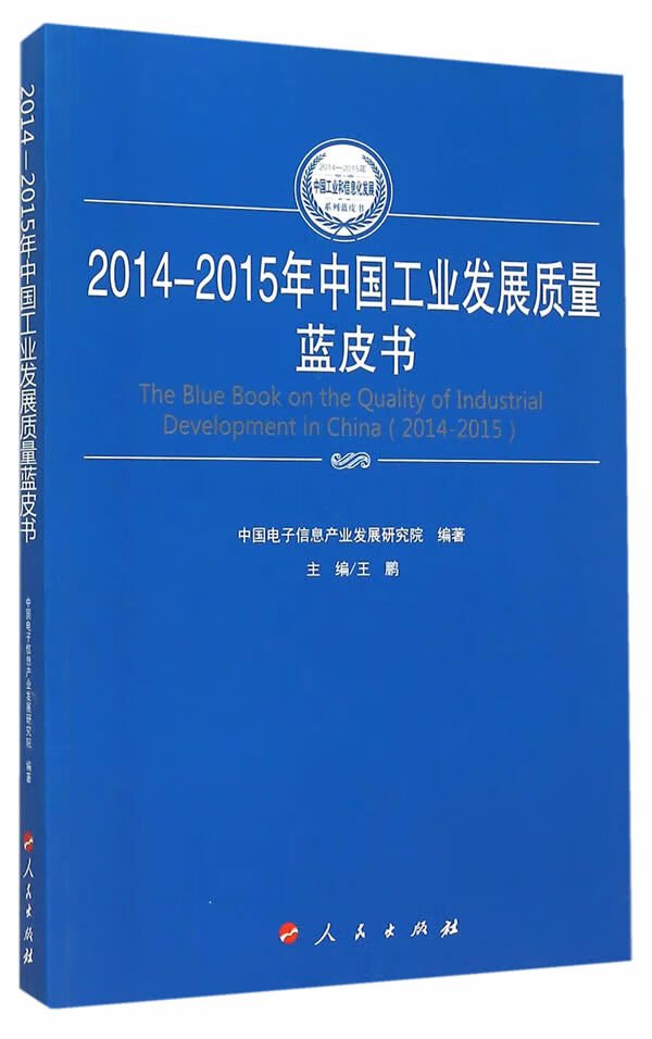 2014-2015年中国工业发展质量蓝皮书