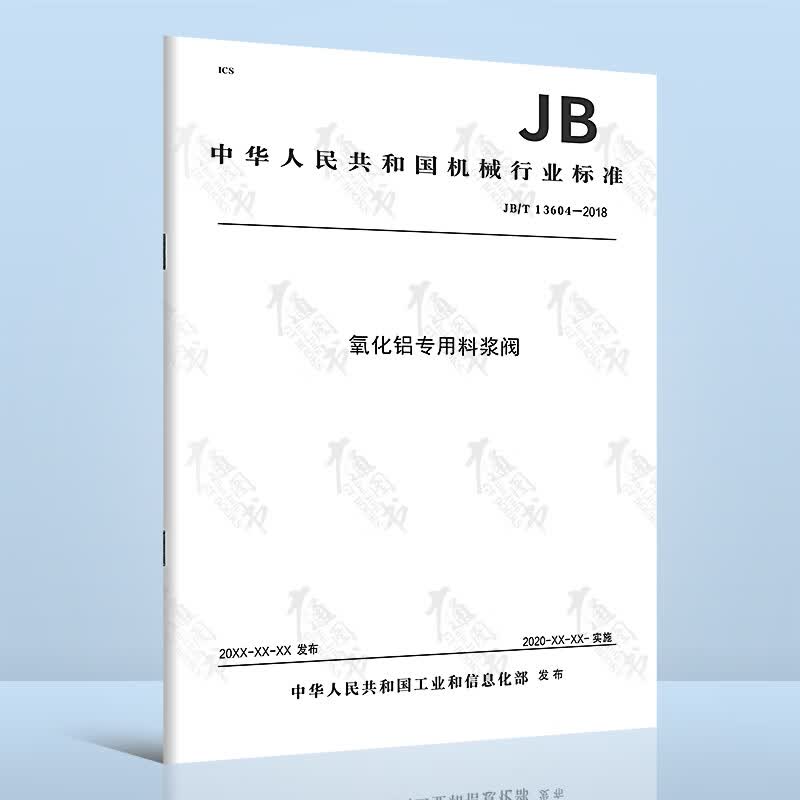 JB/T 13604-2018氧化铝专用料浆阀