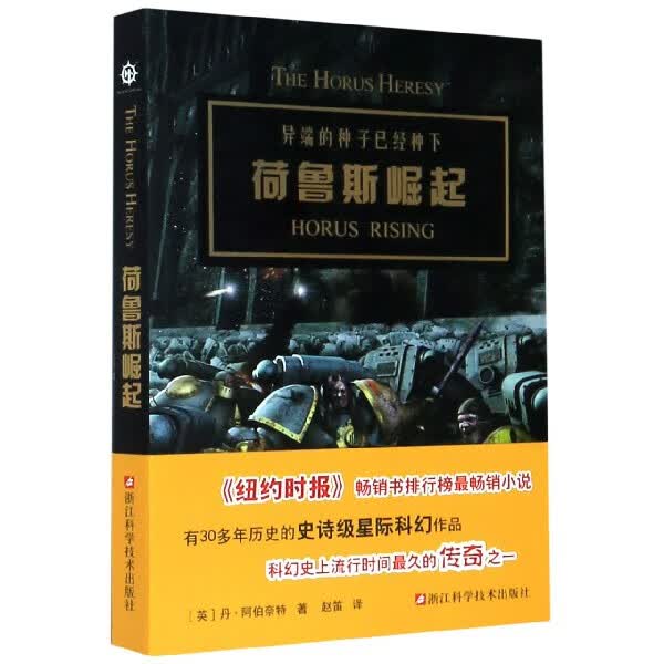 【新华书店正版】荷鲁斯崛起(异端的种子已经种下)