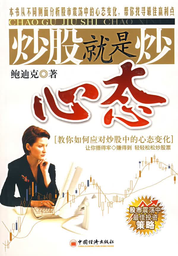 炒股就是炒心态：教你如何应对炒股中的心态变化