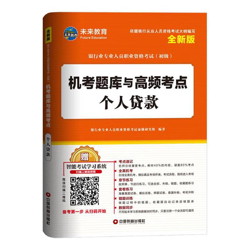 机考题库与高频考点:个人贷款 考试 刘晓磊主编 中国财富出版社 9787504769367