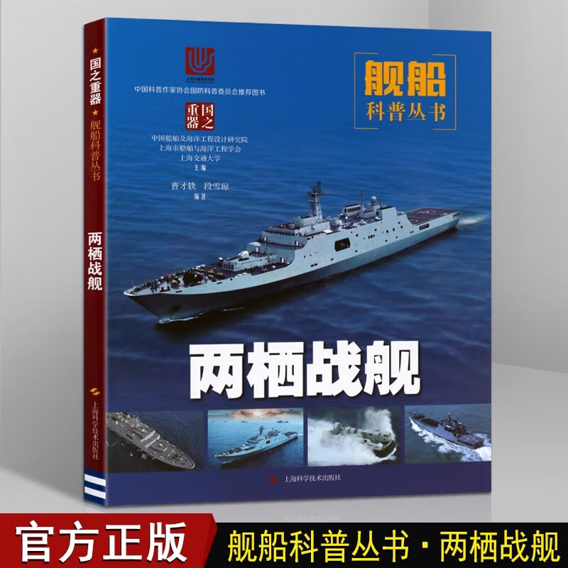 两栖战舰 舰船知识 舰船小百科知识 战舰图书 两栖战舰的构造 原理性能用途 舰船科普丛书 上海科学