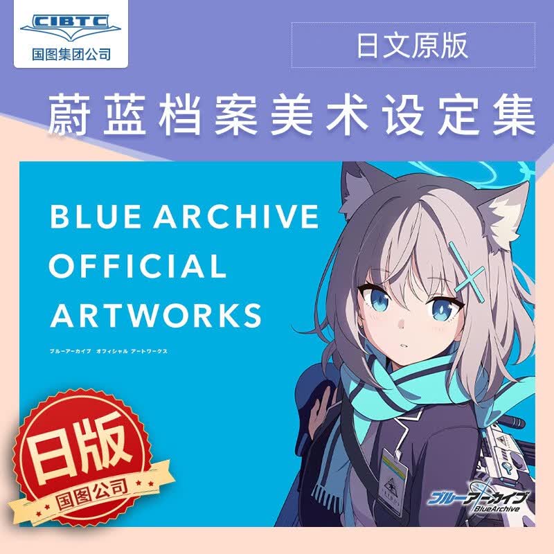 预售 碧蓝档案 Blue Archive 官方艺术作品设定集ブルーアーカイブ オフィシャルアートワークス 日文原版属于什么档次？