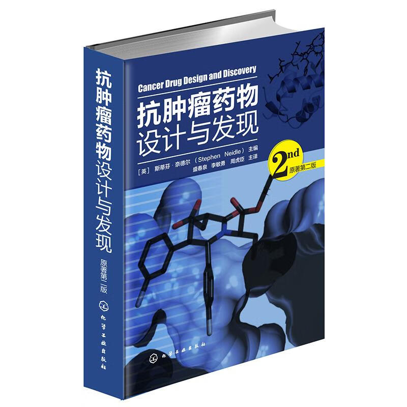 抗肿瘤药物设计与发现(原著第2版)