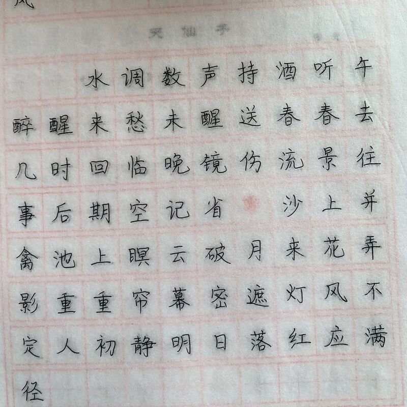 磐璐胧写完的字帖写好的字帖写过的字帖已写字帖语文暑假作业寒假作业