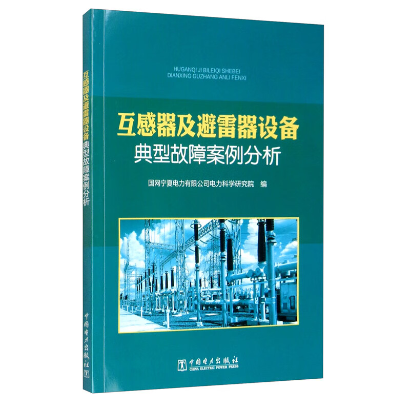 互感器及避雷器设备典型故障案例分析