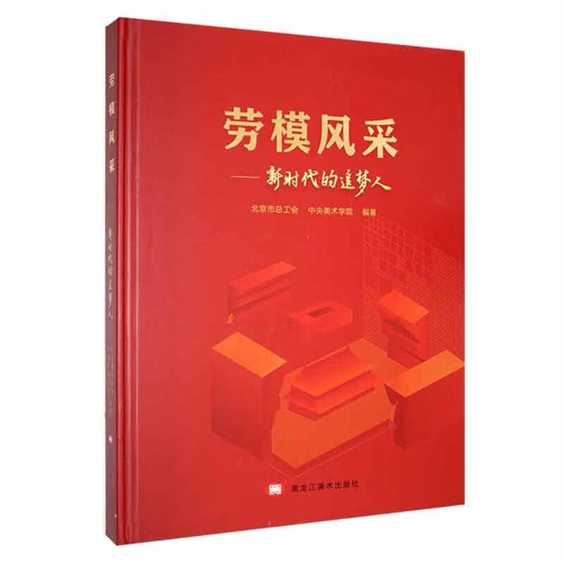 劳模风采—新时代的追梦人工会黑龙江社9787559386052 传记书籍