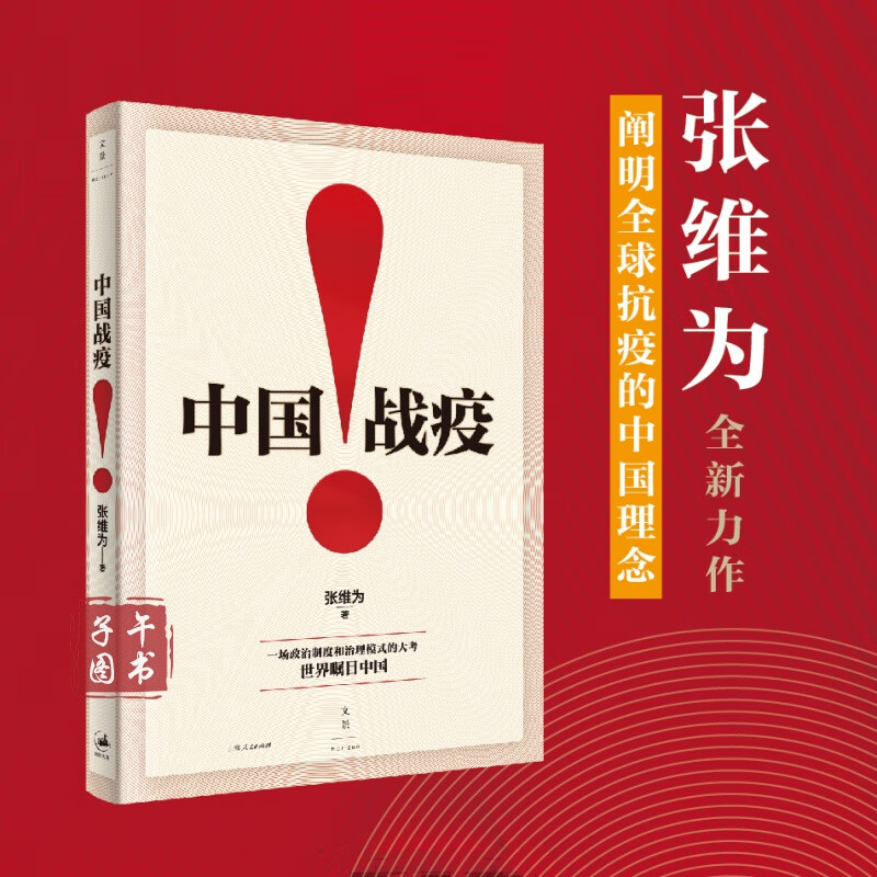中国战疫!张维为著上海人民出版社书京东图书正版图书