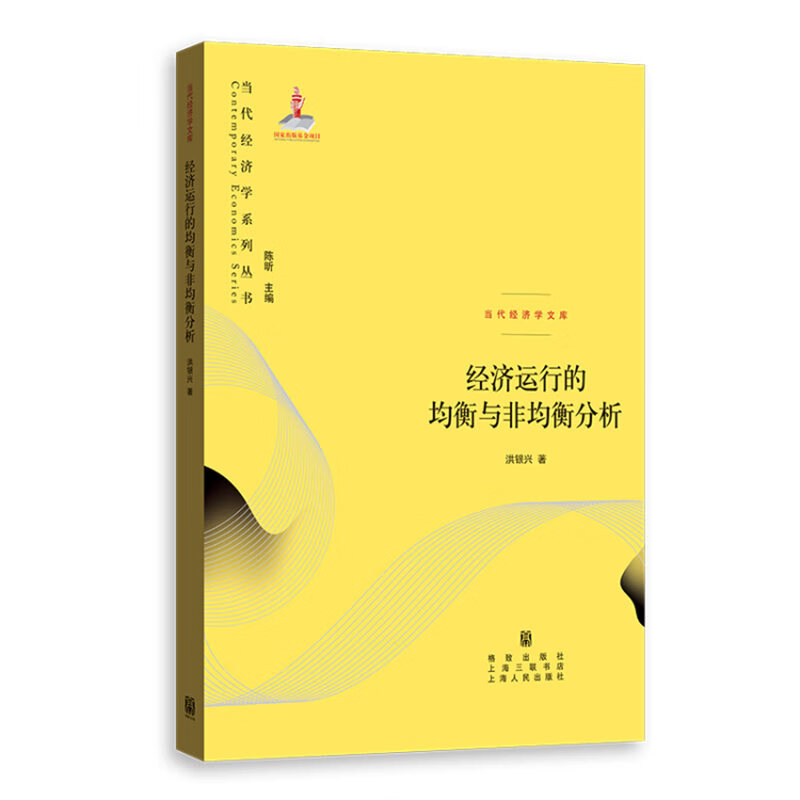 经济运行的均衡与非均衡分析