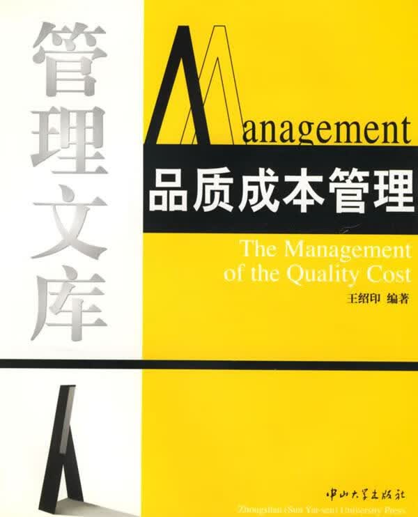 品质成本管理