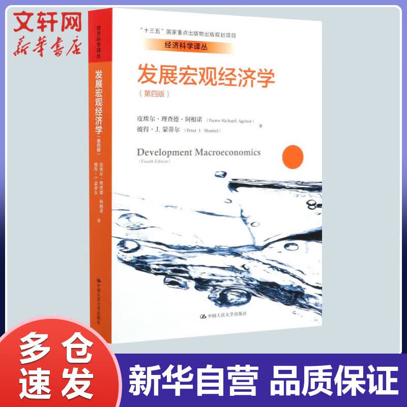 发展宏观经济学(第4版) (美)皮埃尔·理查德·阿根诺,(美)彼得·J.蒙蒂尔 董琦,范翻 译 书籍