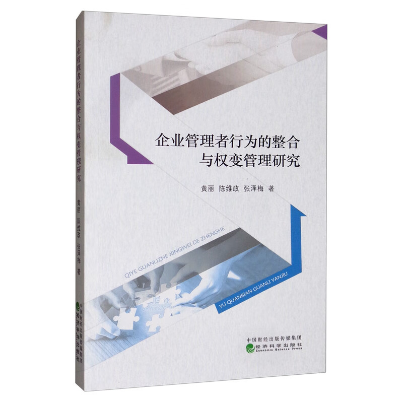 企业管理者行为的整合与权变管理研究