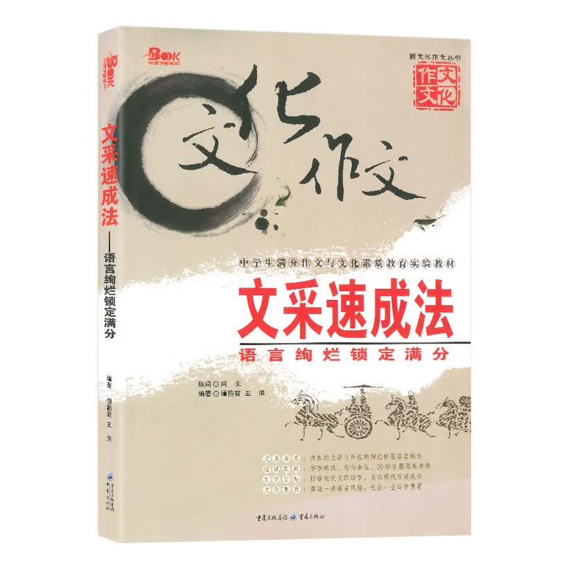 文采速成法-语言绚烂锁定满分 中小学 教学参考资料 作文课