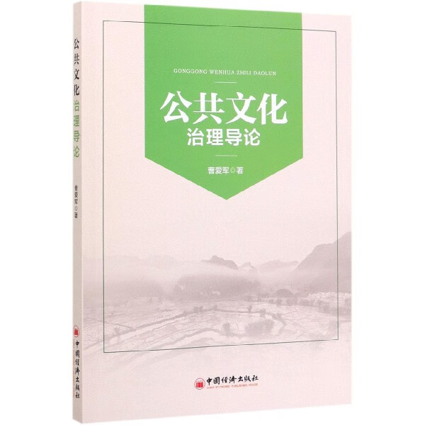 公共文化治理导论