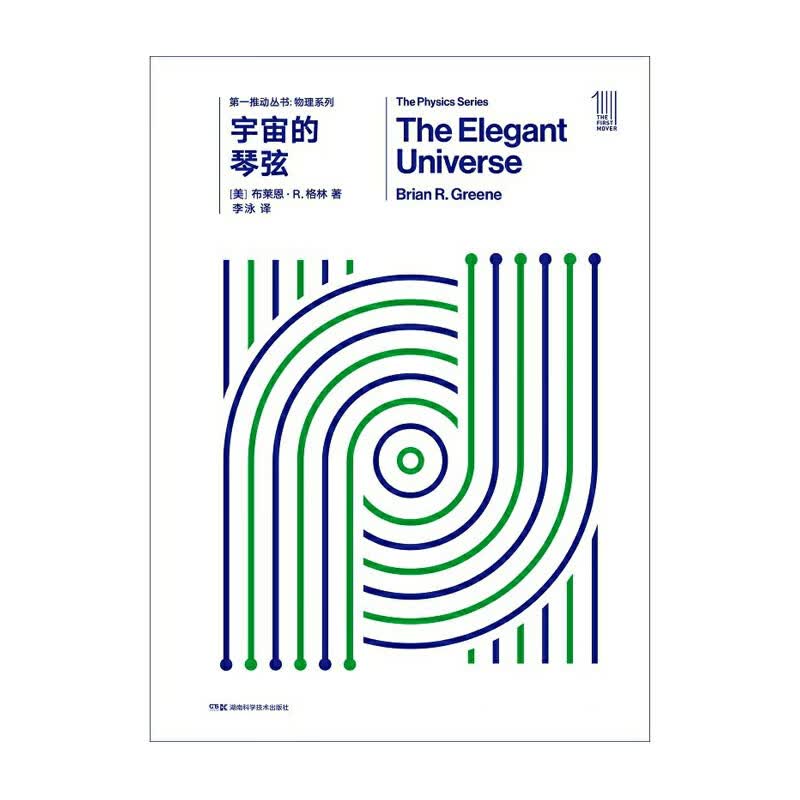 推动丛书物理系列:宇宙的琴弦（美）布莱恩·R. 格林 著 李泳 译 湖南科技出版社