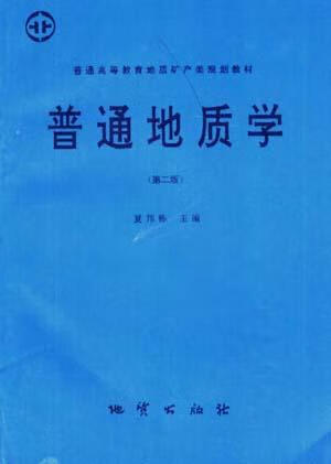 普通地质学 夏邦栋【正版书】