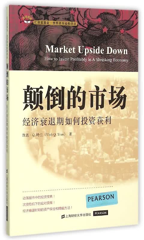 颠倒的市场(经济衰退期如何投资获利)/汇添富基金世界资本经典译丛