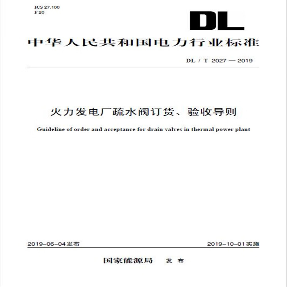 DL/T 2027—2019 火力发电厂疏水阀订货、验收导则