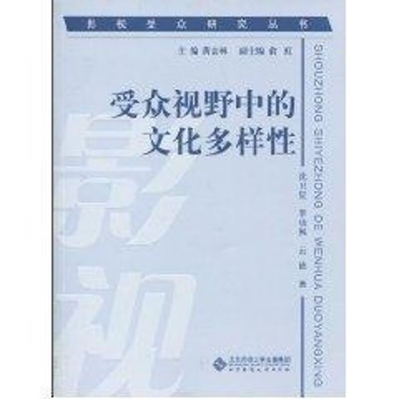 受众视野中的文化多样性