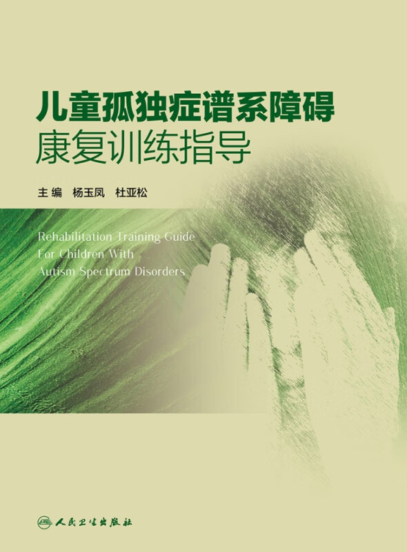 儿童孤独症谱系障碍康复训练指导
