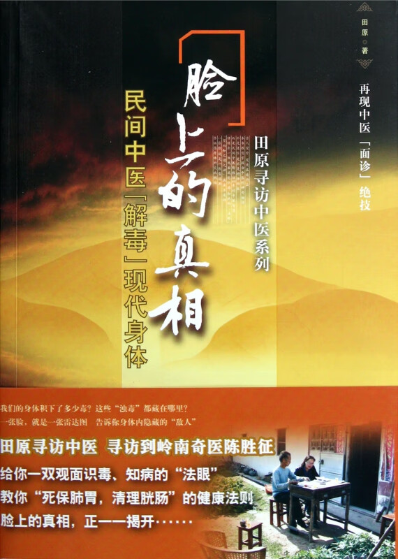 脸上的真相(民间中医解毒现代身体)/田原寻访中医系列