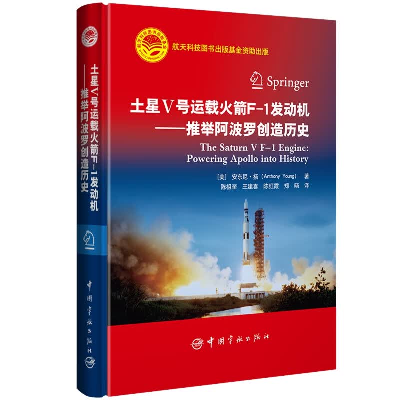 航天科技出版基金 土星五号运载火箭F-1发动机：推举阿波罗创造历史
