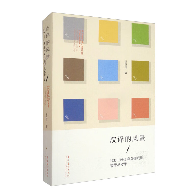 汉译的风景：1937-1945年外国戏剧初版本考录