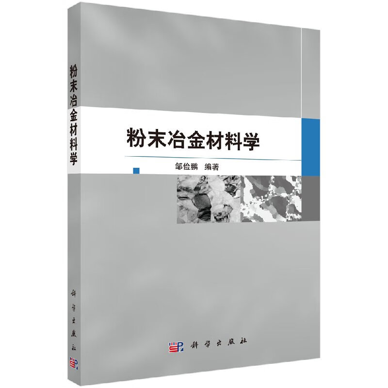 粉末冶金材料学/科学出版社