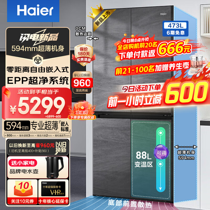 海尔（Haier） 冰箱家用473升超薄零嵌入式60cm深四