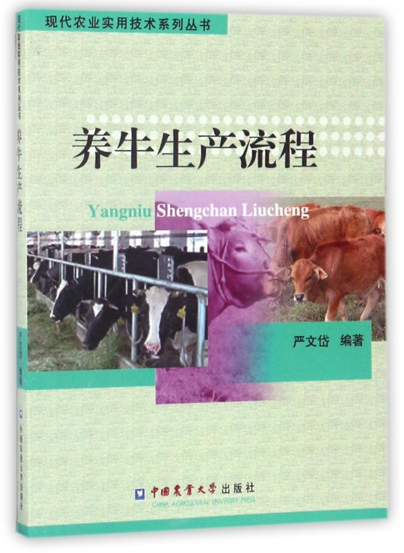 养牛生产流程/现代农业实用技术系列丛书