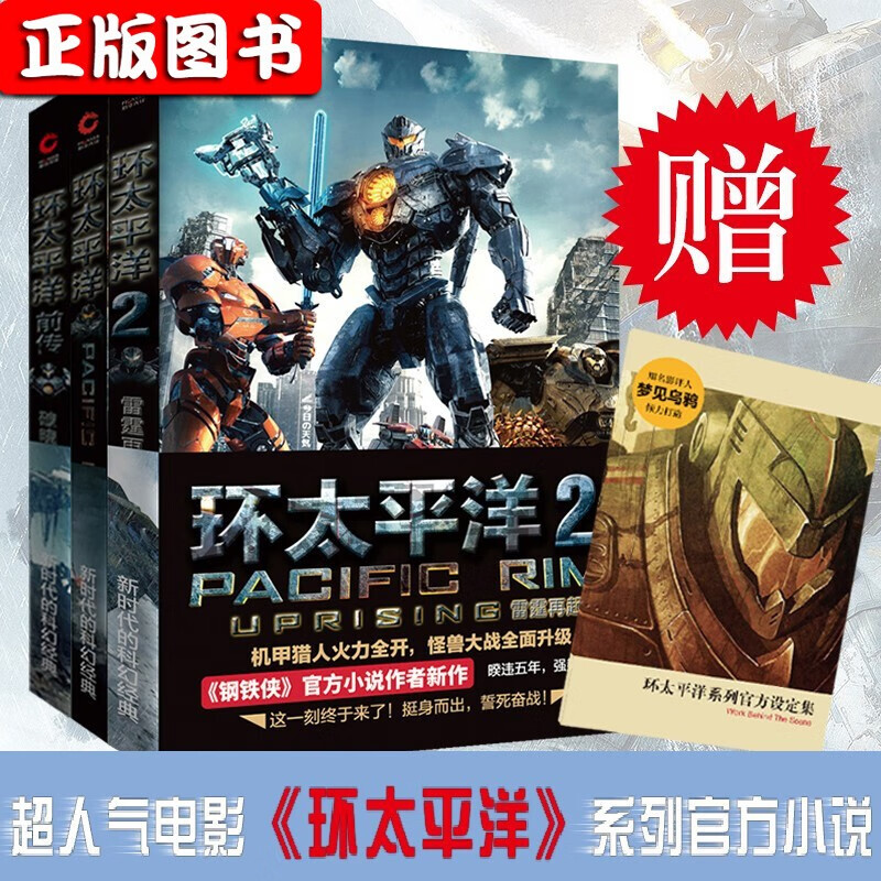 【多规格】环太平洋套装3册:环太平洋+环