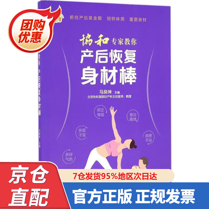 【新书正版】协和专家教你 产后恢复身材棒 97872300592 马良坤 主编 电子工业出版社