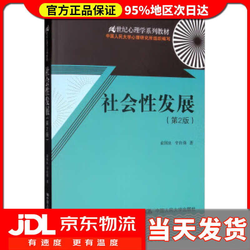 【 送货上门】社会性发展(第2版)2世纪心理学系列 俞国良,辛自强 著