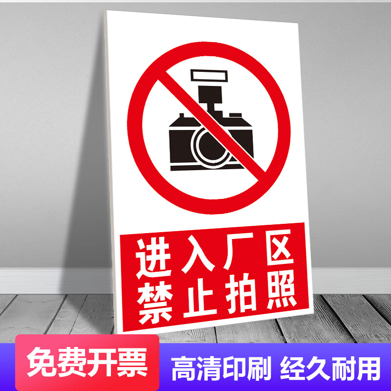 倾城禁止照相禁止拍照摄像进入现场未经许可禁止参观警告示告示牌标识